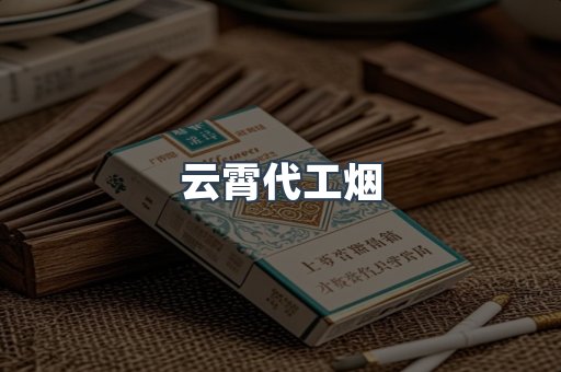 云霄代工烟